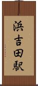 浜吉田駅 Scroll