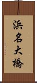 浜名大橋 Scroll