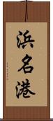 浜名港 Scroll
