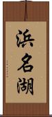 浜名湖 Scroll