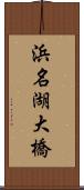 浜名湖大橋 Scroll