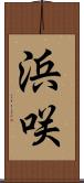 浜咲 Scroll