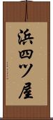 浜四ツ屋 Scroll