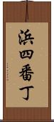 浜四番丁 Scroll
