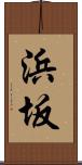 浜坂 Scroll