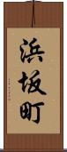 浜坂町 Scroll