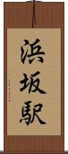 浜坂駅 Scroll