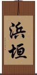 浜垣 Scroll
