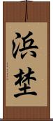 浜埜 Scroll