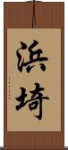 浜埼 Scroll
