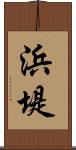 浜堤 Scroll