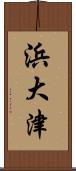 浜大津 Scroll