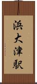 浜大津駅 Scroll