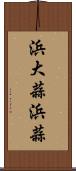 浜大蒜 Scroll