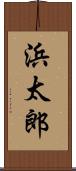 浜太郎 Scroll