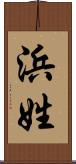 浜姓 Scroll