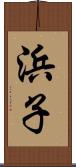 浜子 Scroll