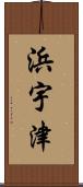 浜宇津 Scroll