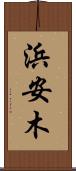 浜安木 Scroll