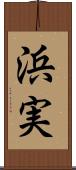 浜実 Scroll