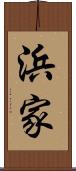 浜家 Scroll