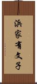 浜家有文子 Scroll