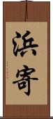浜寄 Scroll