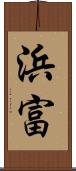 浜富 Scroll