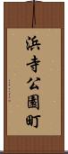 浜寺公園町 Scroll