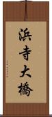 浜寺大橋 Scroll