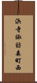 浜寺諏訪森町西 Scroll