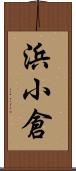 浜小倉 Scroll
