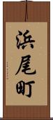 浜尾町 Scroll
