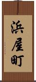 浜屋町 Scroll