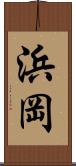 浜岡 Scroll