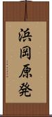 浜岡原発 Scroll