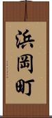 浜岡町 Scroll