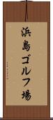 浜島ゴルフ場 Scroll