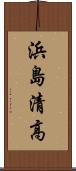 浜島清高 Scroll