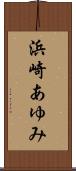 浜崎あゆみ Scroll