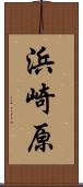 浜崎原 Scroll