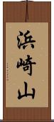 浜崎山 Scroll
