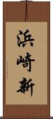 浜崎新 Scroll