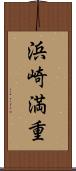 浜崎満重 Scroll