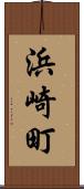 浜崎町 Scroll