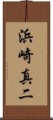 浜崎真二 Scroll