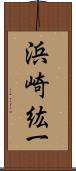 浜崎紘一 Scroll