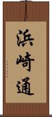浜崎通 Scroll