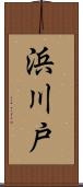 浜川戸 Scroll