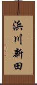浜川新田 Scroll